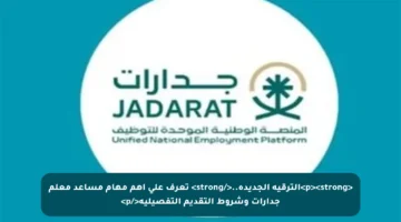 <p><strong>الترقية الجديدة..</strong> تعرف على أهم مهام مساعد معلم جدارات وشروط التقديم التفصيلية</p>